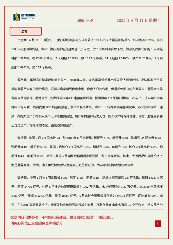 西南期货早间评论