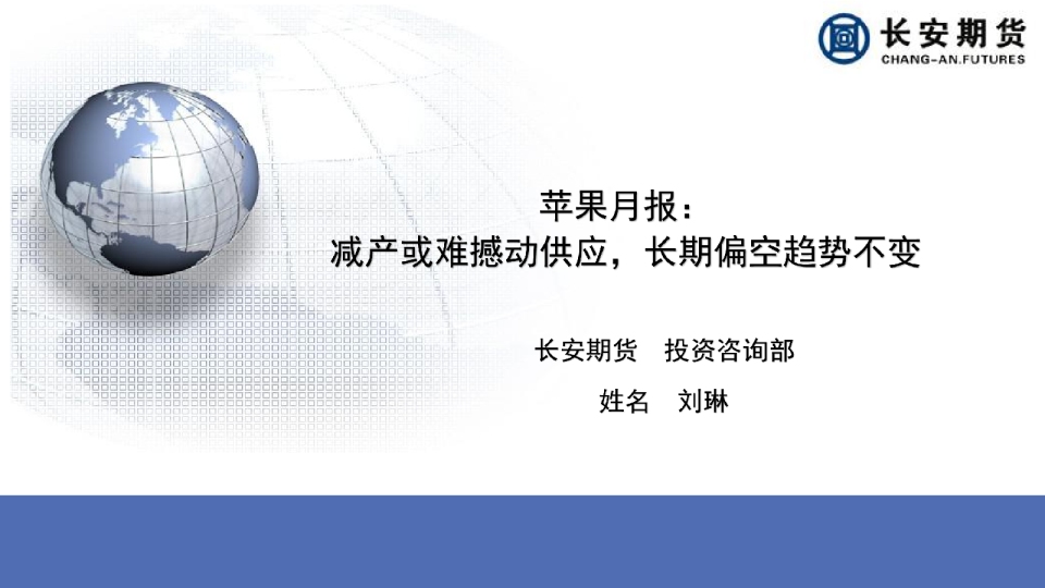 苹果月报：减产难撼动供应，长期偏空趋势不变