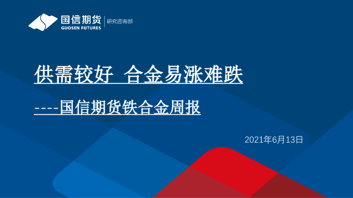 供需较好，合金易涨难跌