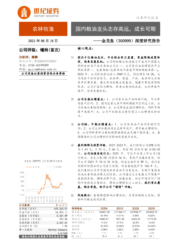 深度研究报告：国内粮油龙头志存高远，成长可期