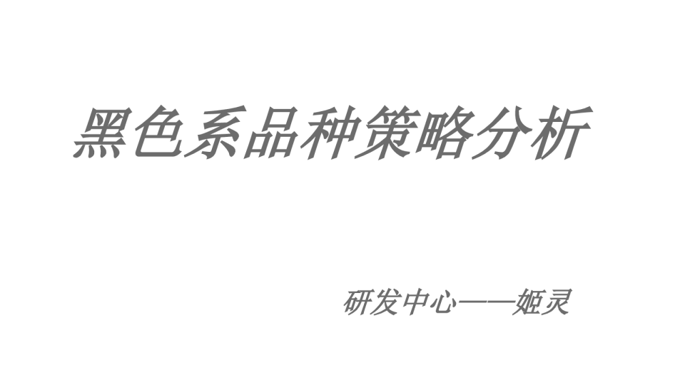 黑色系品种策略分析