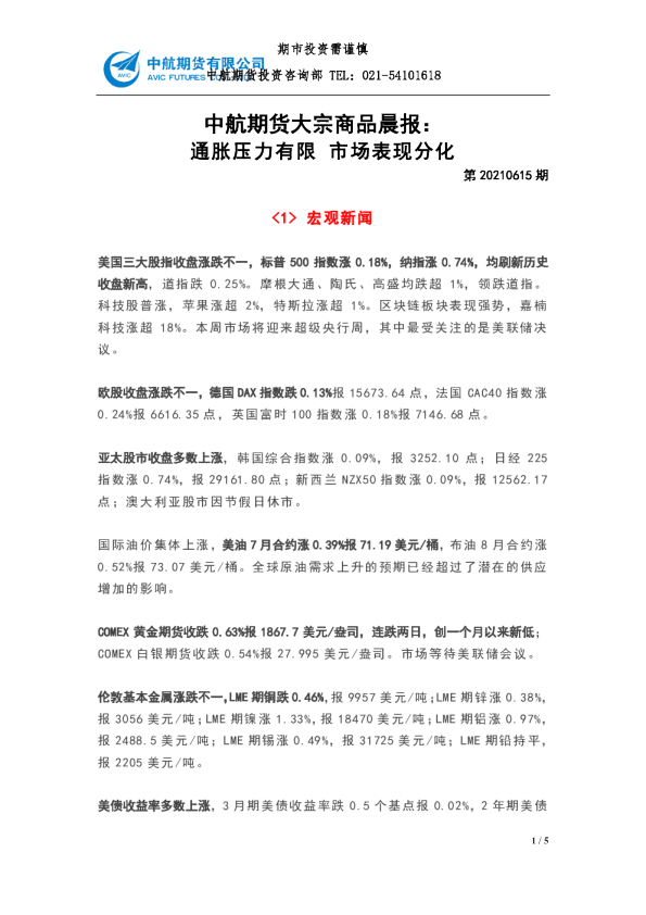 中航期货大宗商品晨报：通胀压力有限，市场表现分化