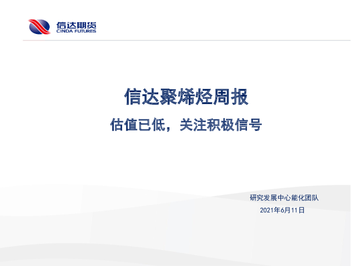 信达聚烯烃周报：估值已低，关注积极信号