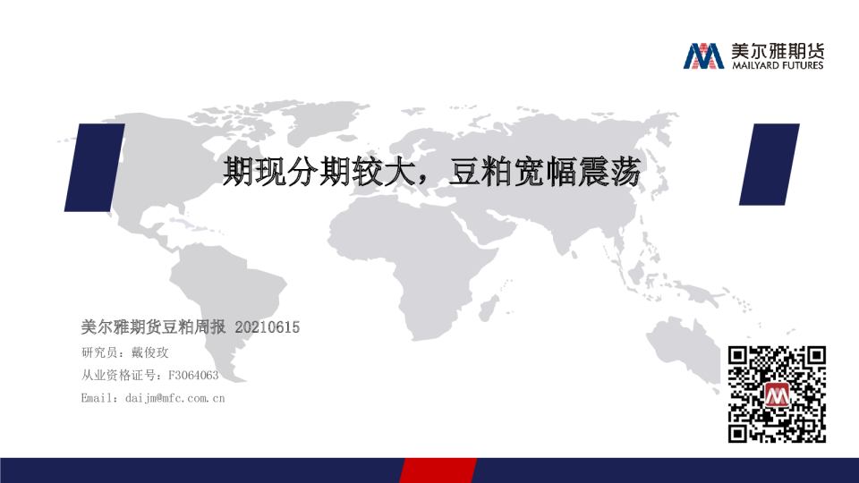 期现分期较大，豆粕宽幅震荡