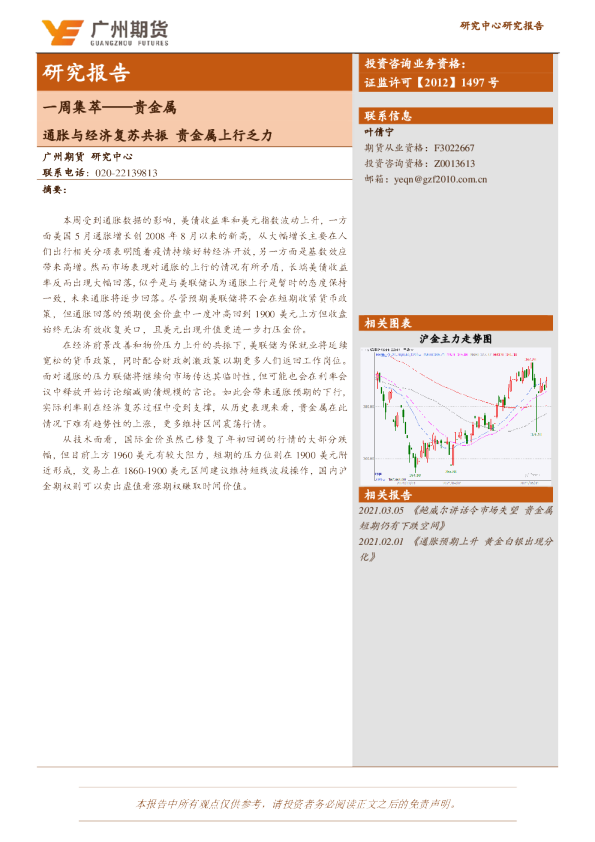 通胀与经济复苏共振，贵金属上行乏力