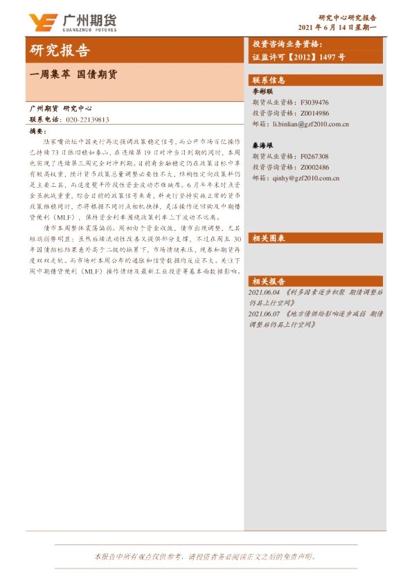 一周集萃，国债期货