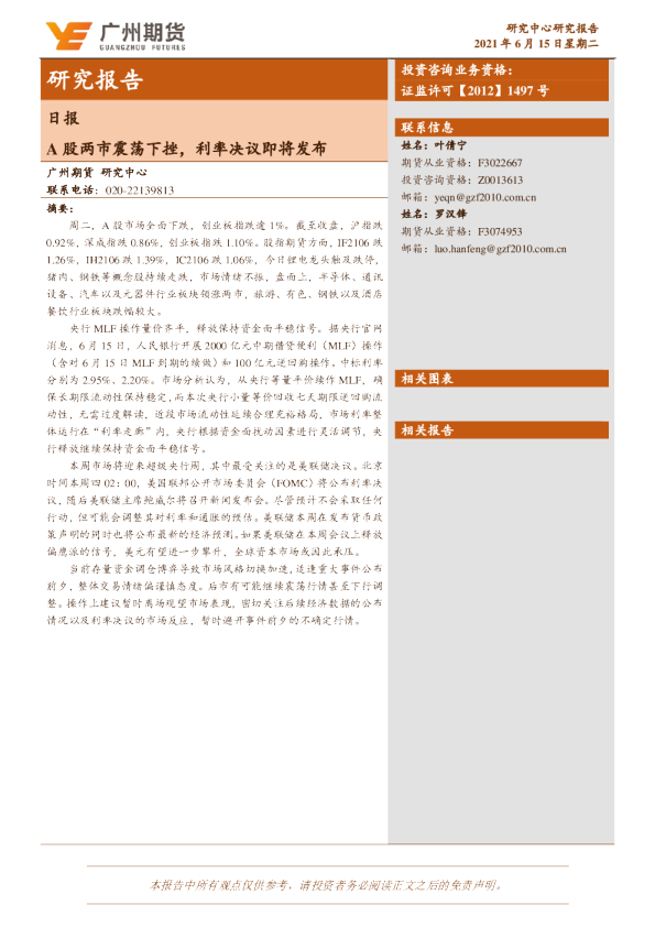 A股两市震荡下挫，利率决议即将发布