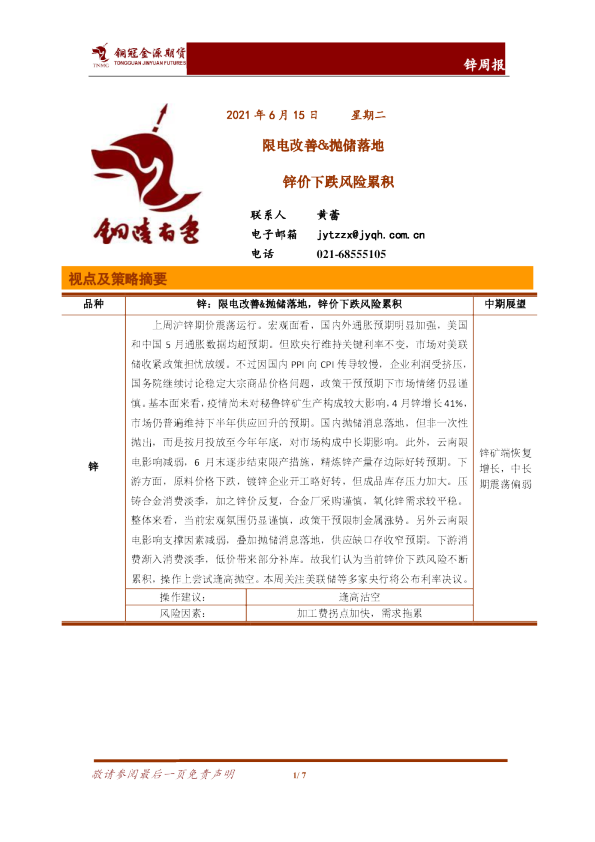 限电改善、抛储落地，锌价下跌风险累积