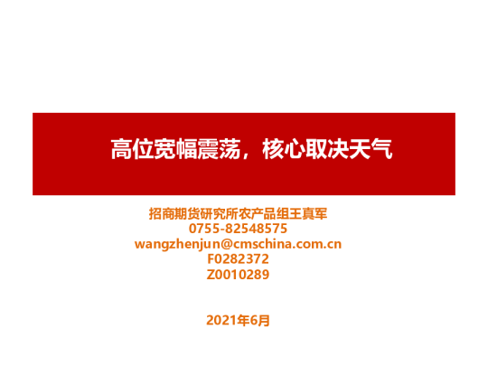 高位宽幅震荡，核心取决天气