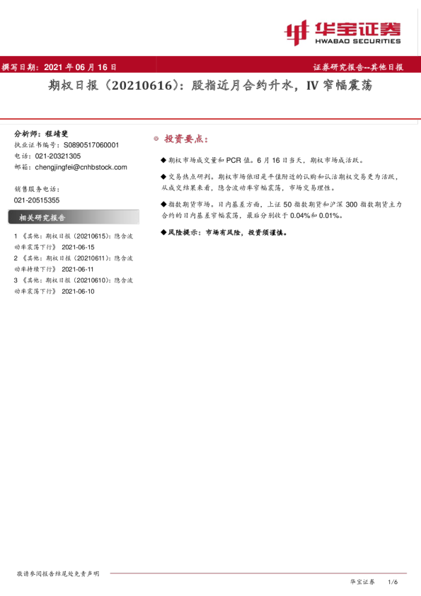 期权日报：股指近月合约升水，IV窄幅震荡