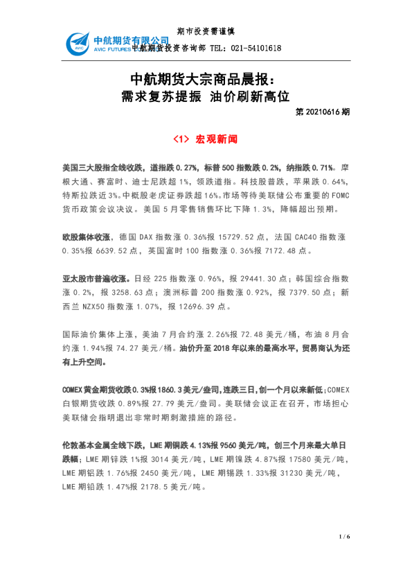 大宗商品晨报：需求复苏提振 油价刷新高位