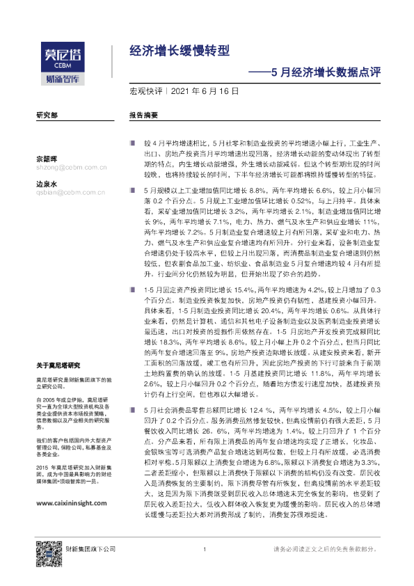 5月经济增长数据点评：经济增长缓慢转型