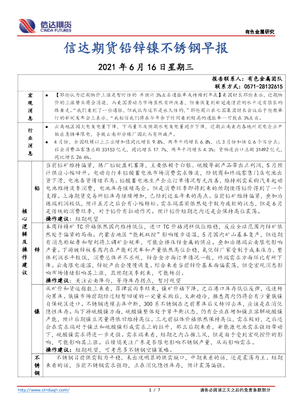 铅锌镍不锈钢早报