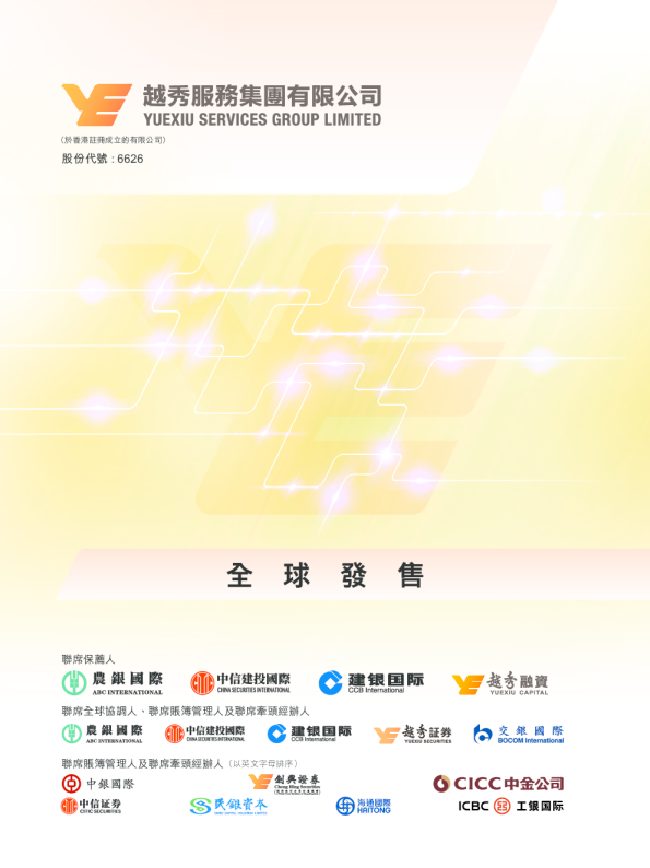 越秀服务招股说明书