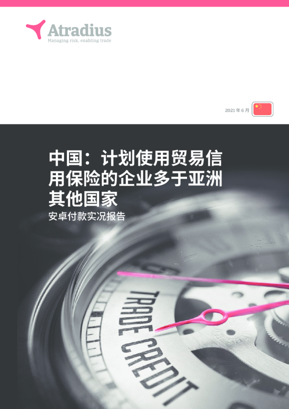 中国：计划使用贸易信用保险的企业多于亚洲其他国家
