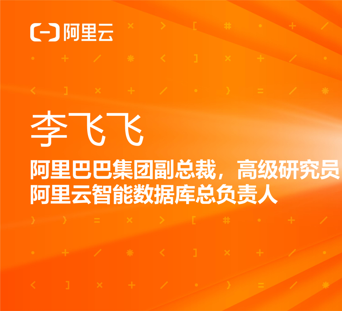 下一代云数据库发展趋势_李飞飞