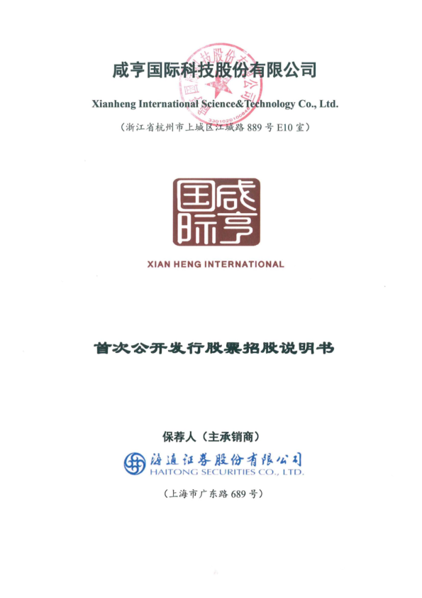 咸亨国际：咸亨国际首次公开发行股票招股说明书