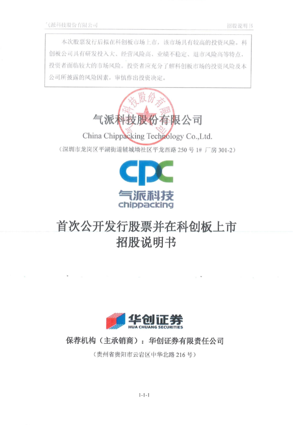 气派科技：气派科技首次公开发行股票并在科创板上市招股说明书