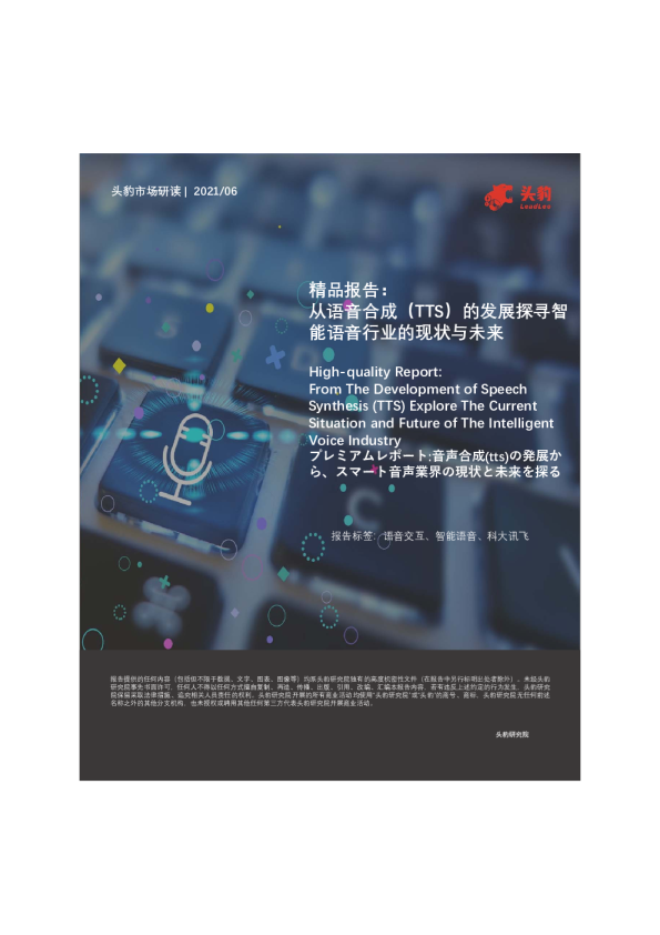 从语音合成（TTS）的发展探寻智能语音行业的现状与未来