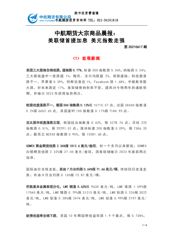 大宗商品晨报：美联储首提加息 美元指数走强