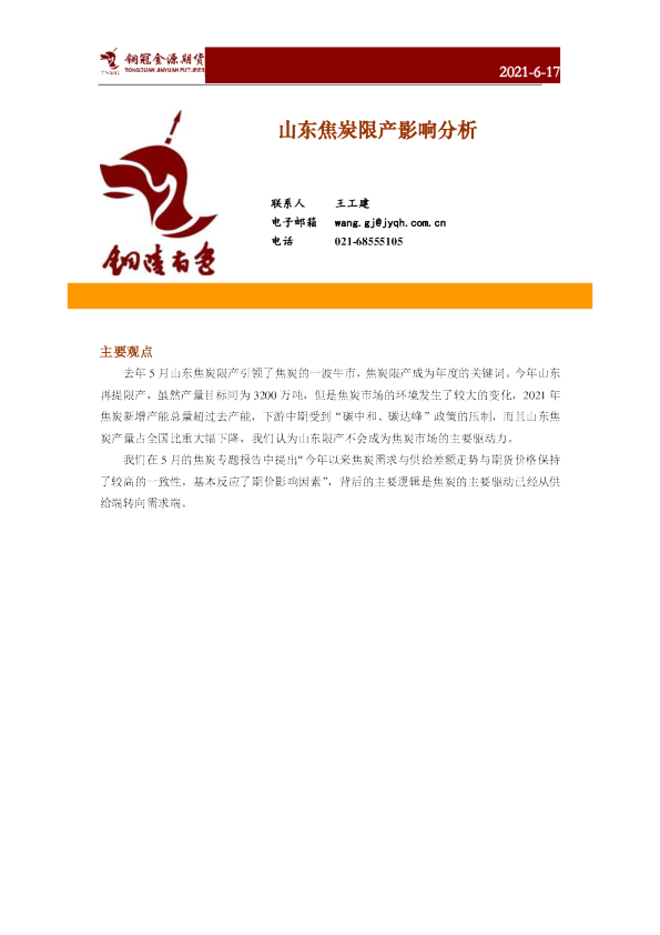 山东焦炭限产影响分析