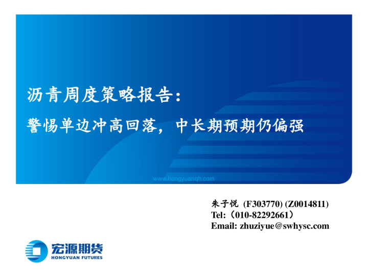 沥青周度策略报告：警惕单边冲高回落，中长期预期仍偏强