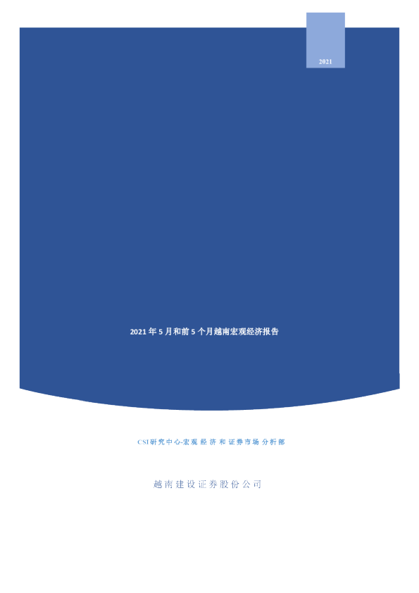 2021年5月和前5个月越南宏观经济报告