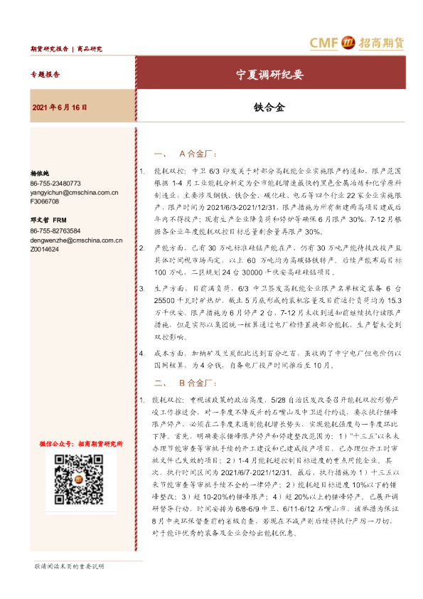 宁夏调研纪要：铁合金