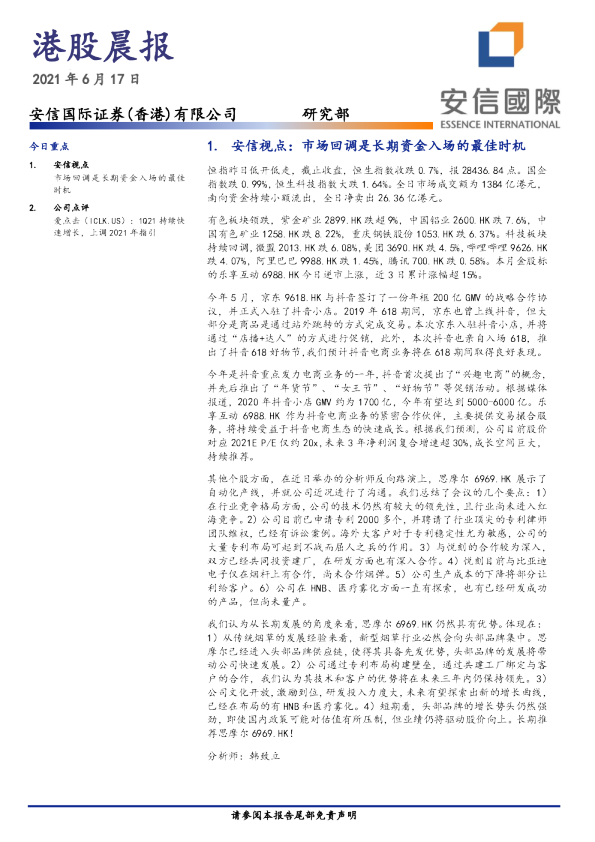 安信国际港股晨报