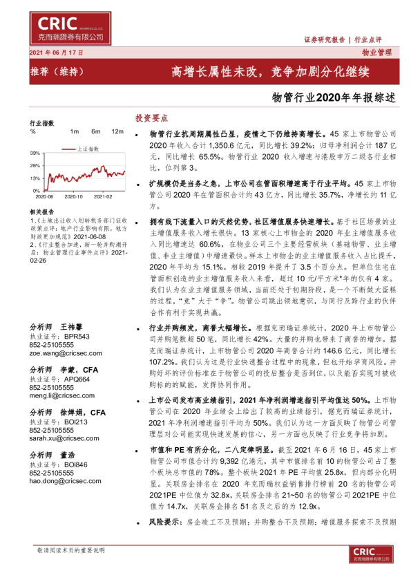 物管行业2020年年报综述：高增长属性未改，竞争加剧分化继续