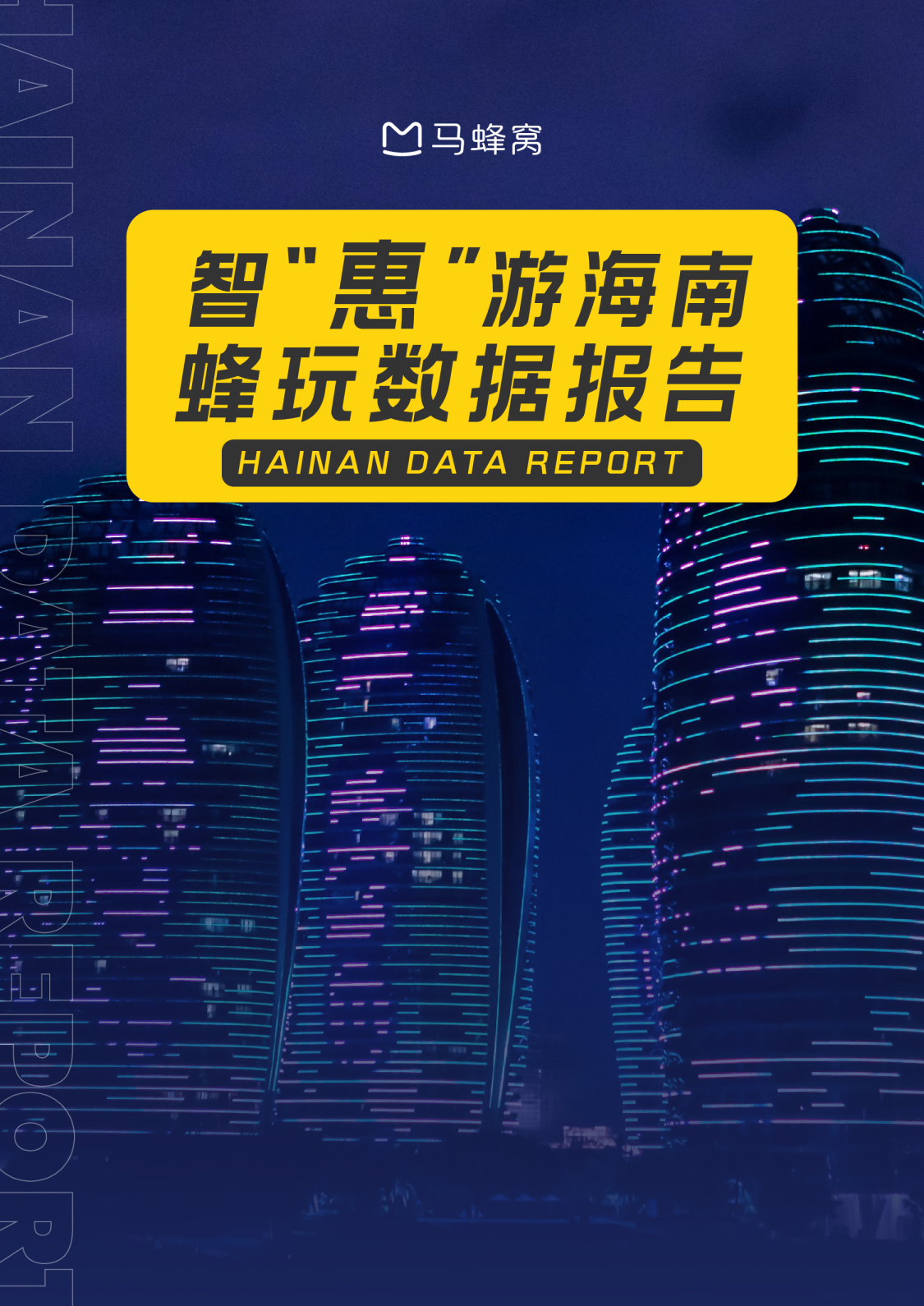 智“惠”游海南 蜂玩数据报告