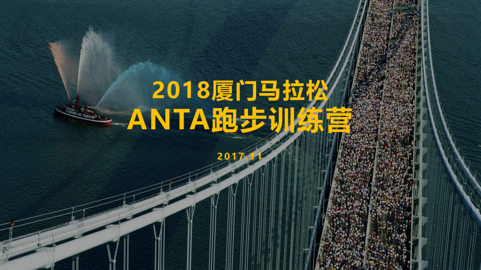 2018厦门马拉松ANTA跑步训练营