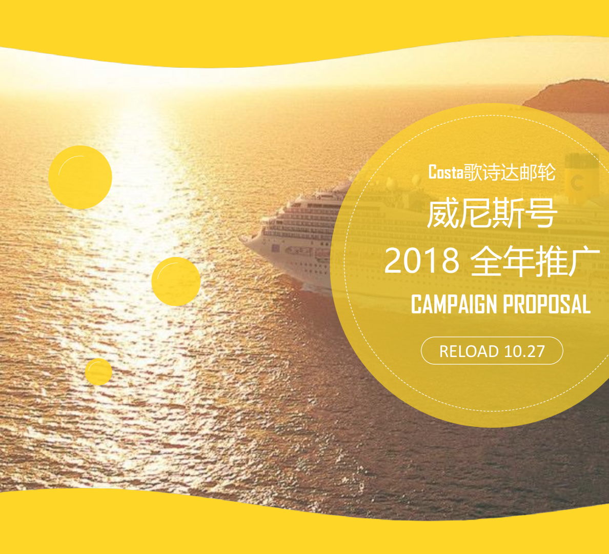 【Costa】威尼斯号2018推广proposal 策略未删减版