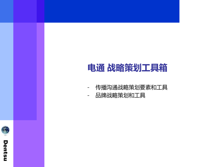 电通战略策划工具箱