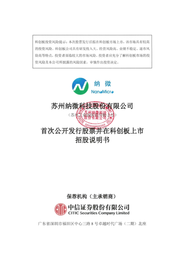 纳微科技：纳微科技首次公开发行股票并在科创板上市招股说明书