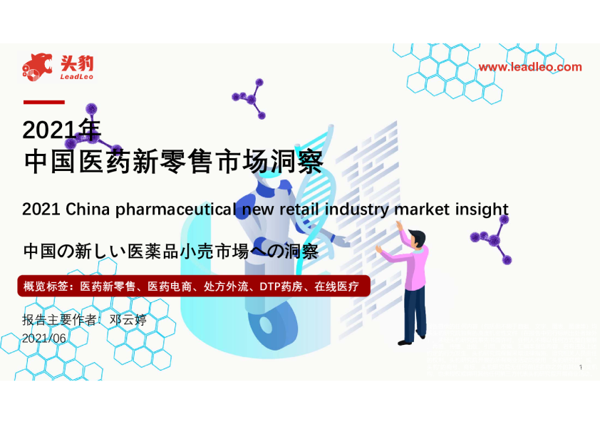 2021年中国医药新零售市场洞察