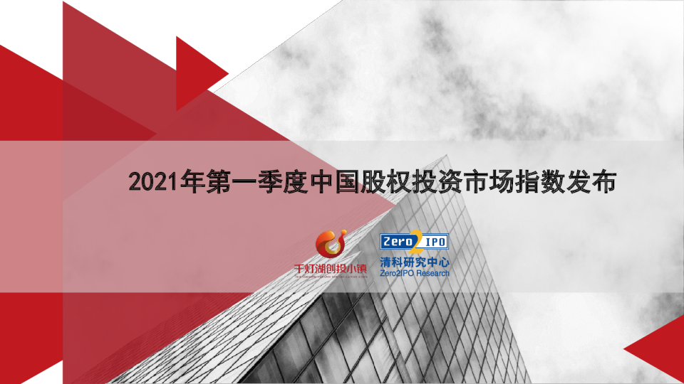 2021年第一季度中国股权投资市场指数发布