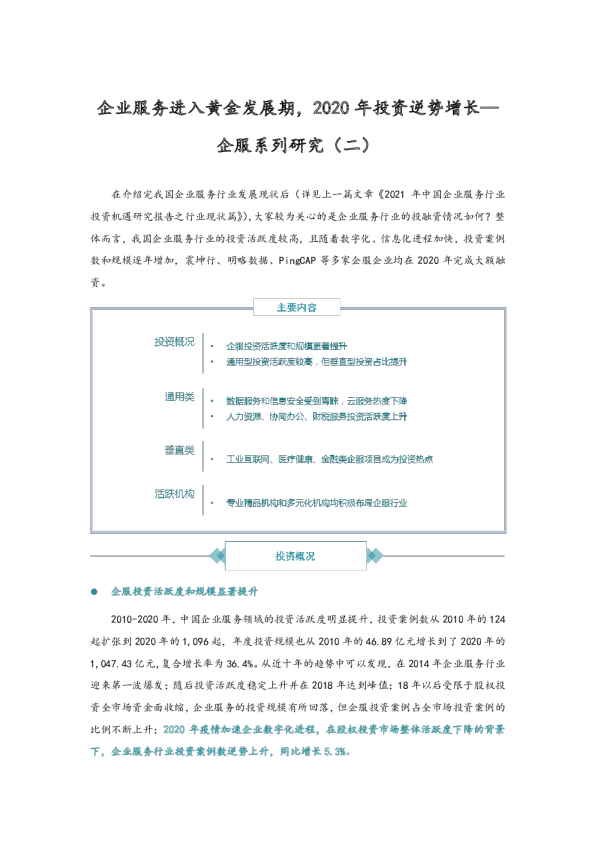 企服系列研究（二）：企业服务进入黄金发展期，2020年投资逆势增长