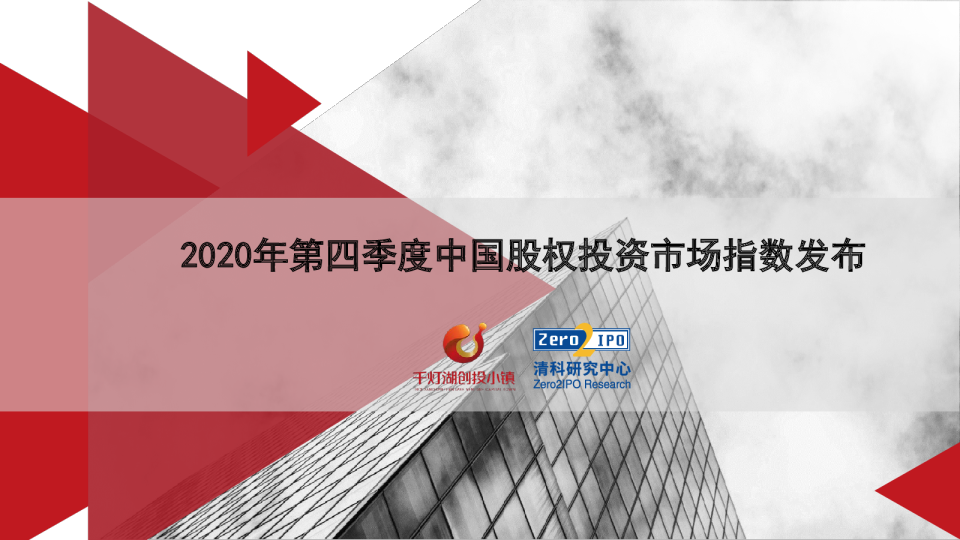 2020年第四季度中国股权投资市场指数发布