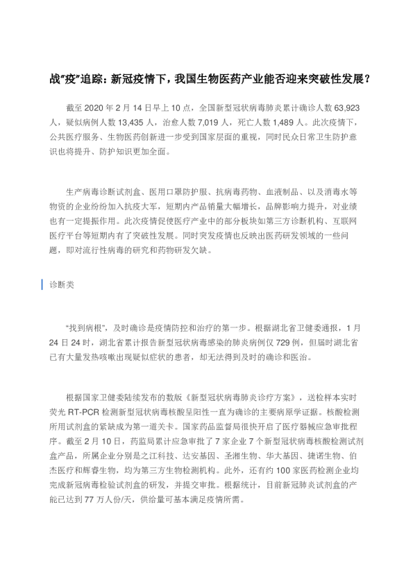 医药生物行业：战“疫”追踪：新冠疫情下，我国生物医药产业能否迎来突破性发展？