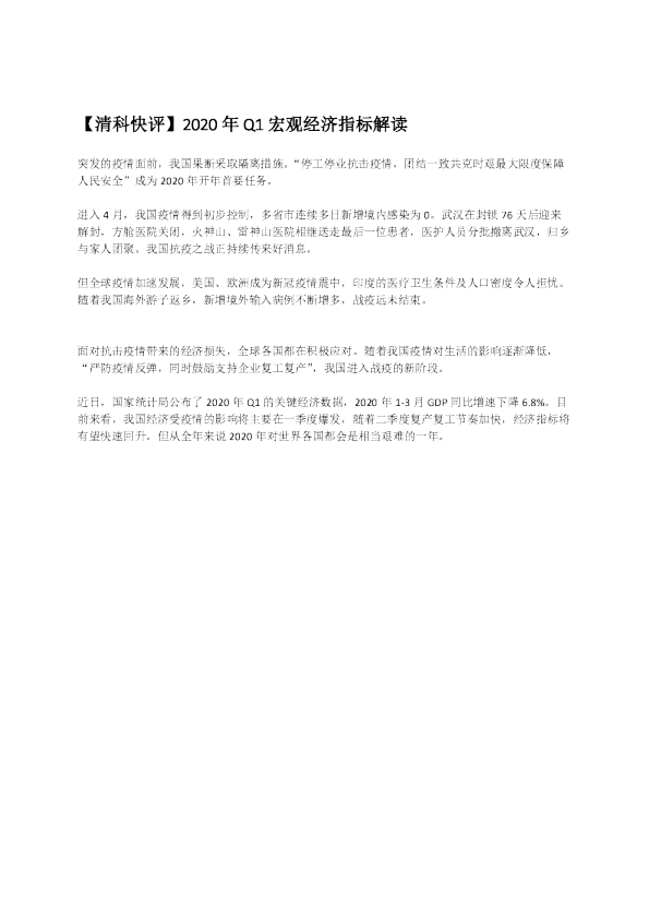 2020年Q1宏观经济指标解读