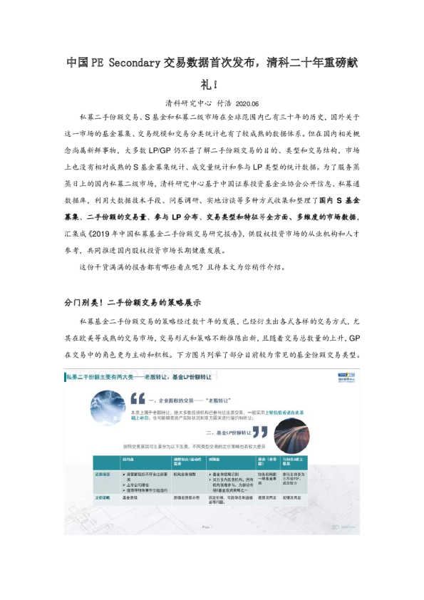 中国PE Secondary交易数据首次发布，清科二十年重磅献礼！