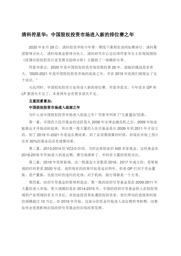 清科符星华：中国股权投资市场进入新的排位赛之年
