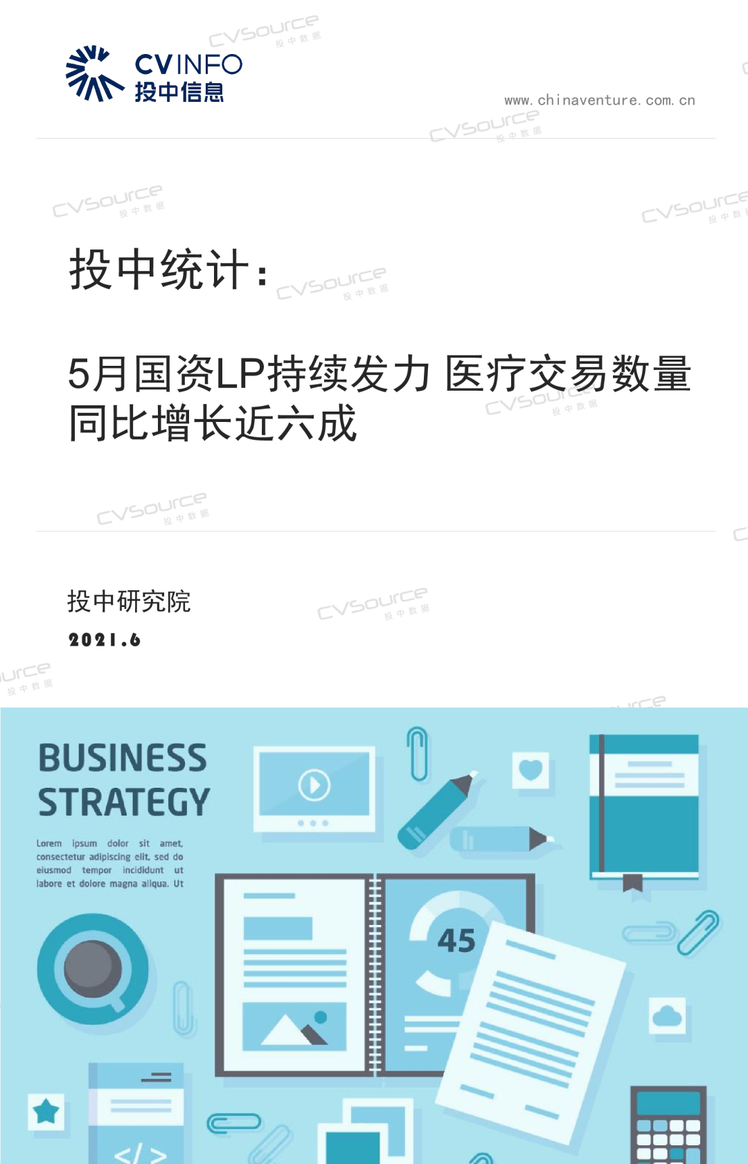 5月国资LP持续发力 医疗交易数量同比增长近六成