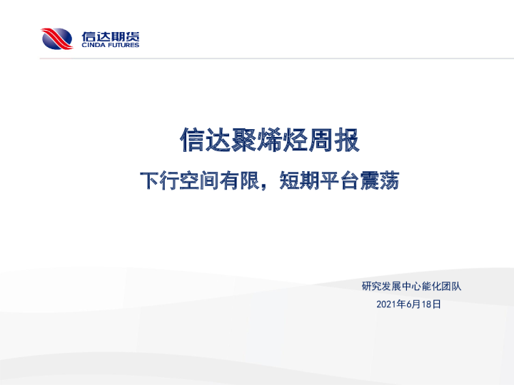 聚烯烃周报：下行空间有限，短期平台震荡