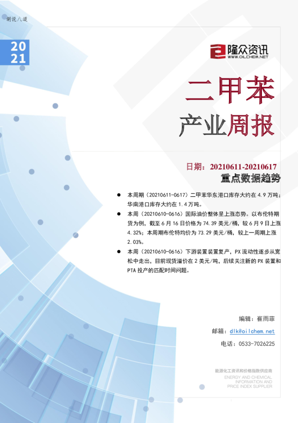 二甲苯产业周报