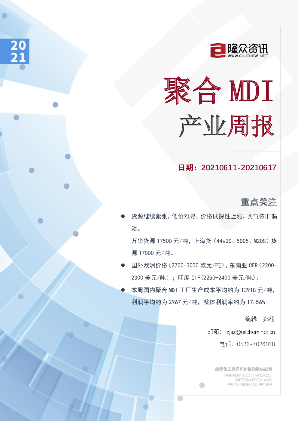 聚合MDI产业周报