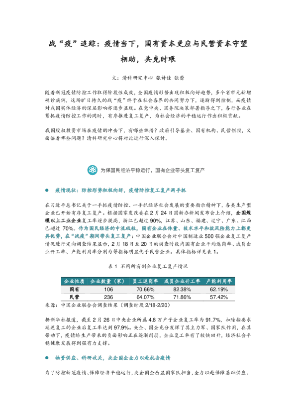 战“疫”追踪：疫情当下，国有资本更应与民营资本守望相助，共克时艰