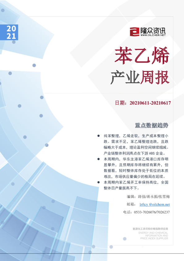 苯乙烯产业周报