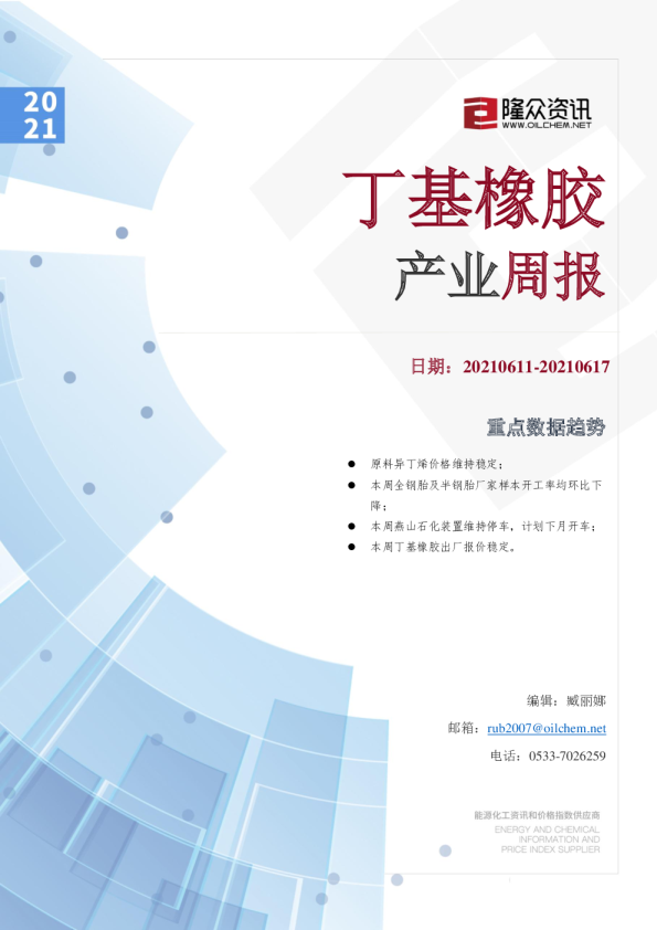 丁基橡胶产业周报
